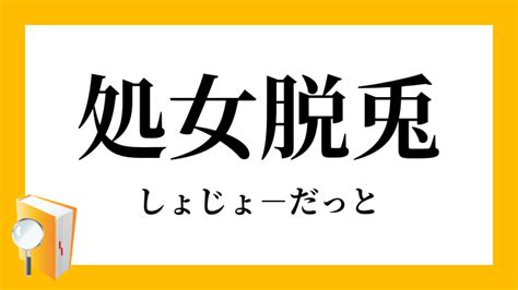 処女 定義|処女（しょじょ）とは？ 意味・読み方・使い方をわかりやすく .